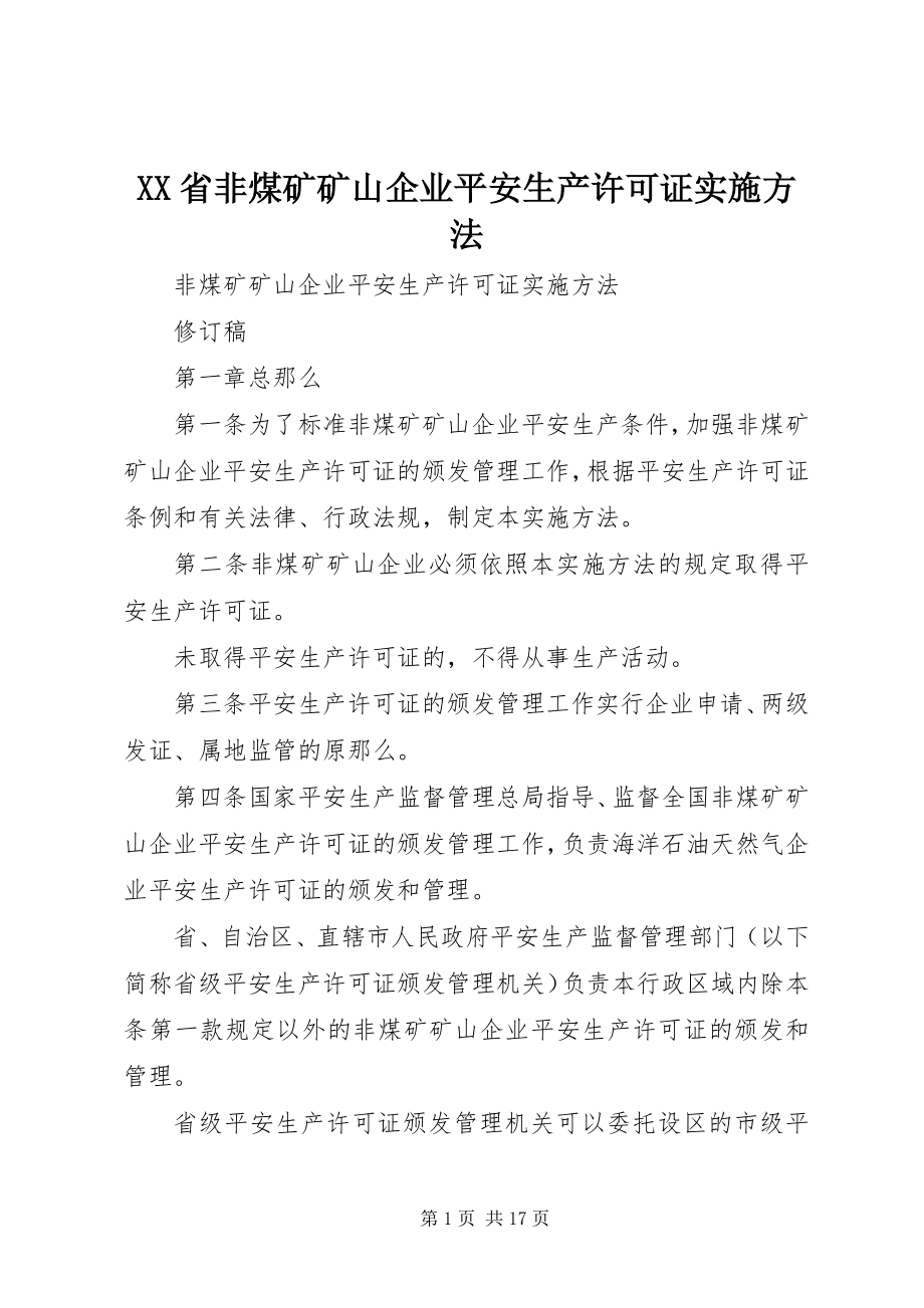 2023年XX省非煤矿矿山企业安全生产许可证实施办法新编.docx_第1页