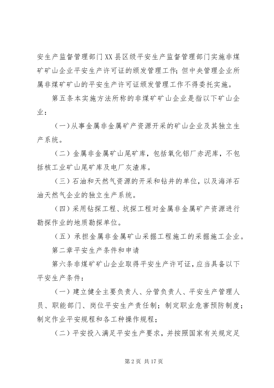 2023年XX省非煤矿矿山企业安全生产许可证实施办法新编.docx_第2页