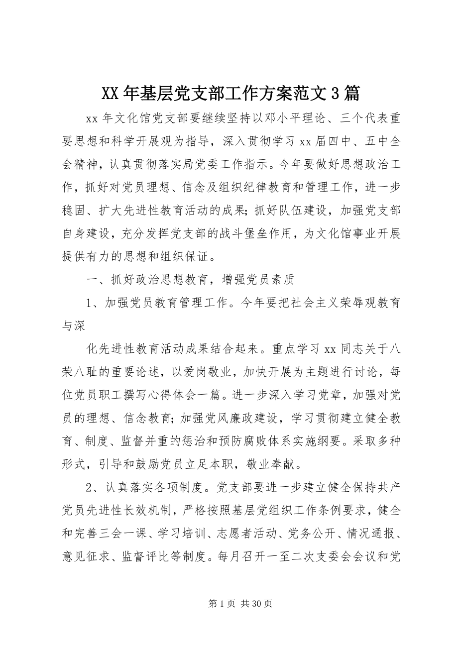 2023年基层党支部工作计划3篇.docx_第1页