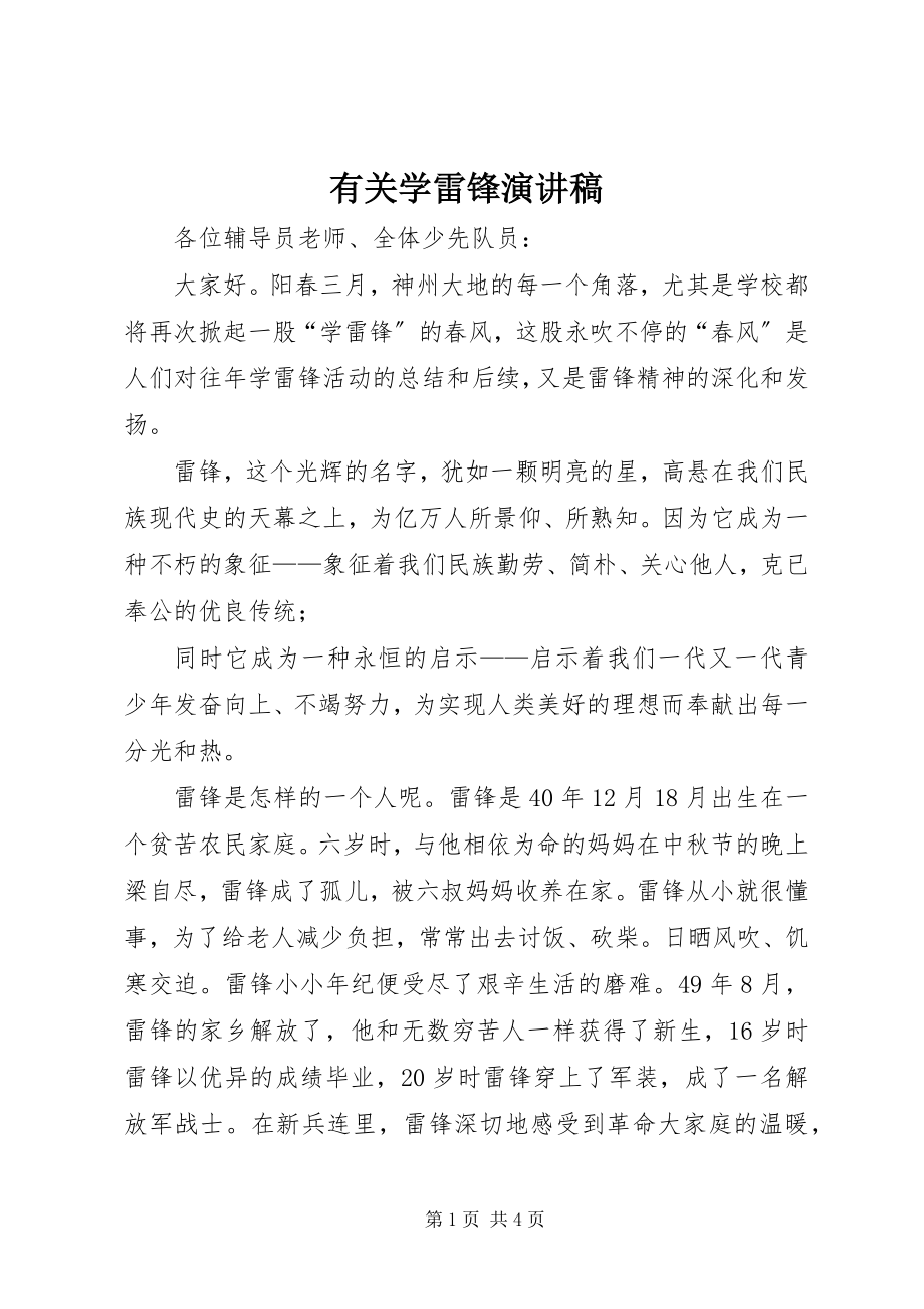 2023年有关学雷锋演讲稿.docx_第1页