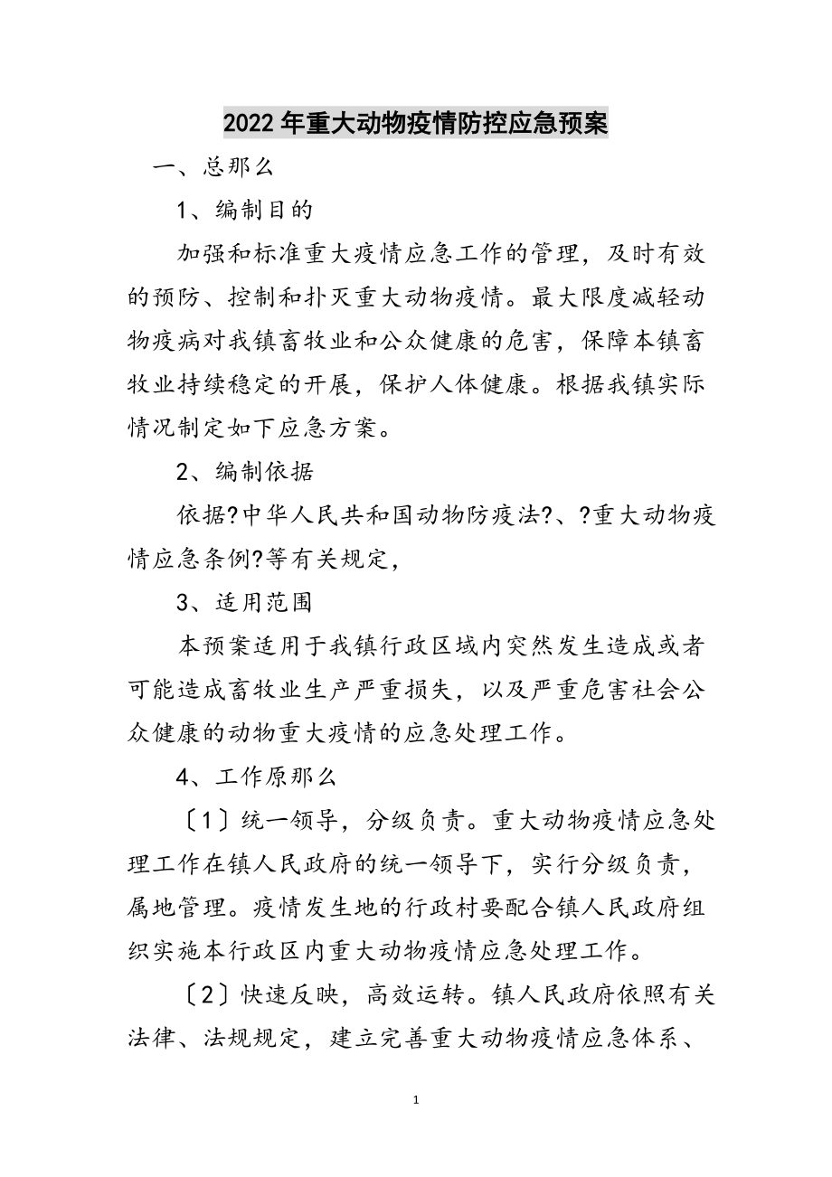 2023年年重大动物疫情防控应急预案范文.doc_第1页