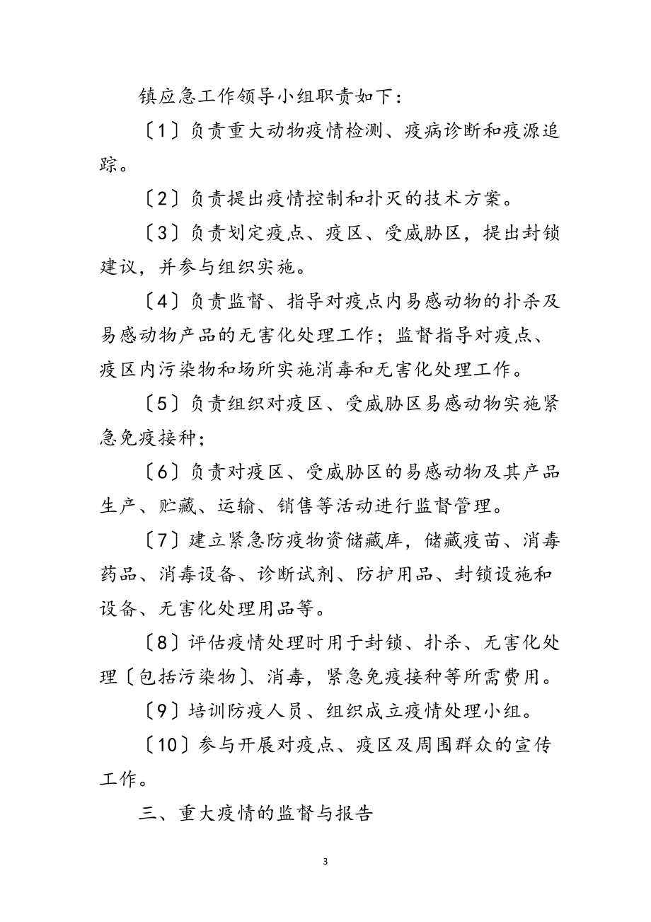 2023年年重大动物疫情防控应急预案范文.doc_第3页