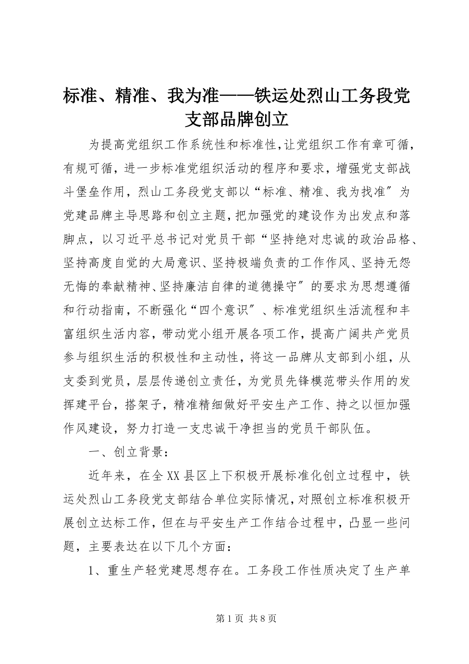 2023年标准精准我为准铁运处烈山工务段党支部品牌创建新编.docx_第1页