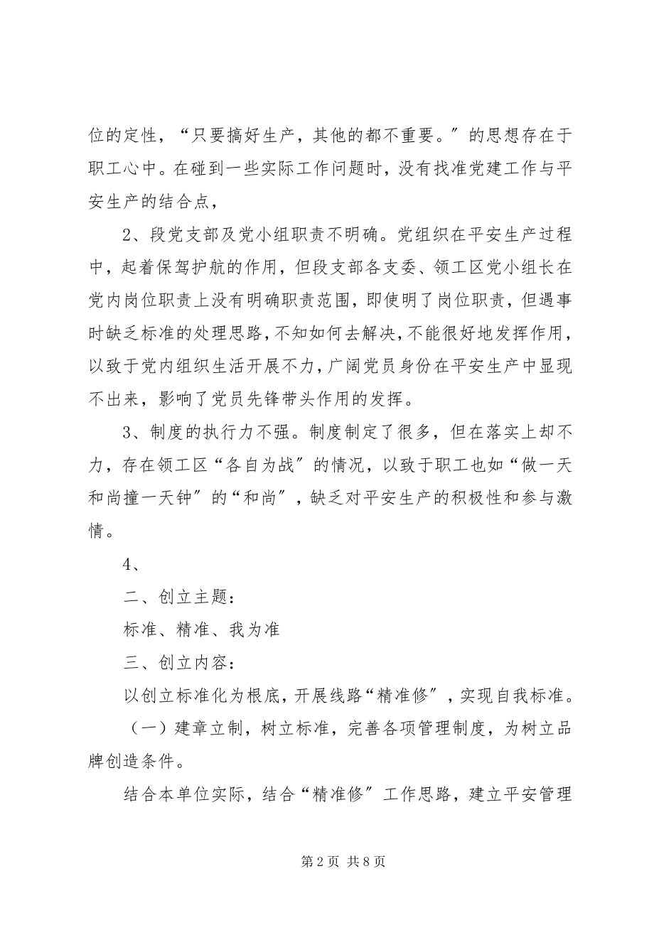 2023年标准精准我为准铁运处烈山工务段党支部品牌创建新编.docx_第2页