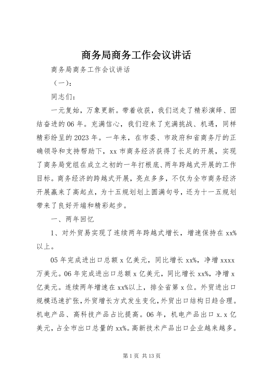 2023年商务局商务工作会议致辞.docx_第1页