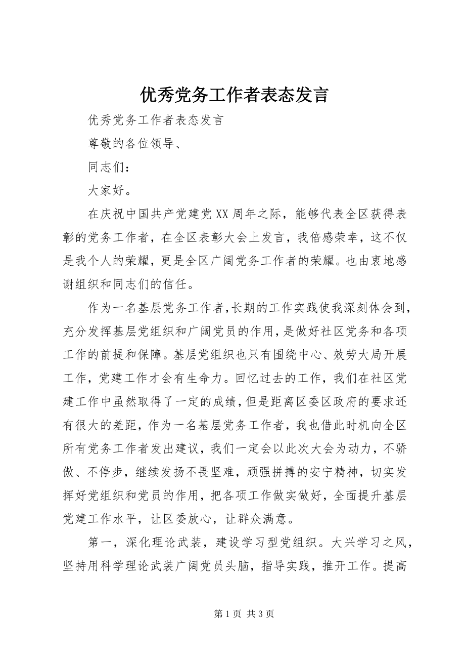 2023年优秀党务工作者表态讲话.docx_第1页