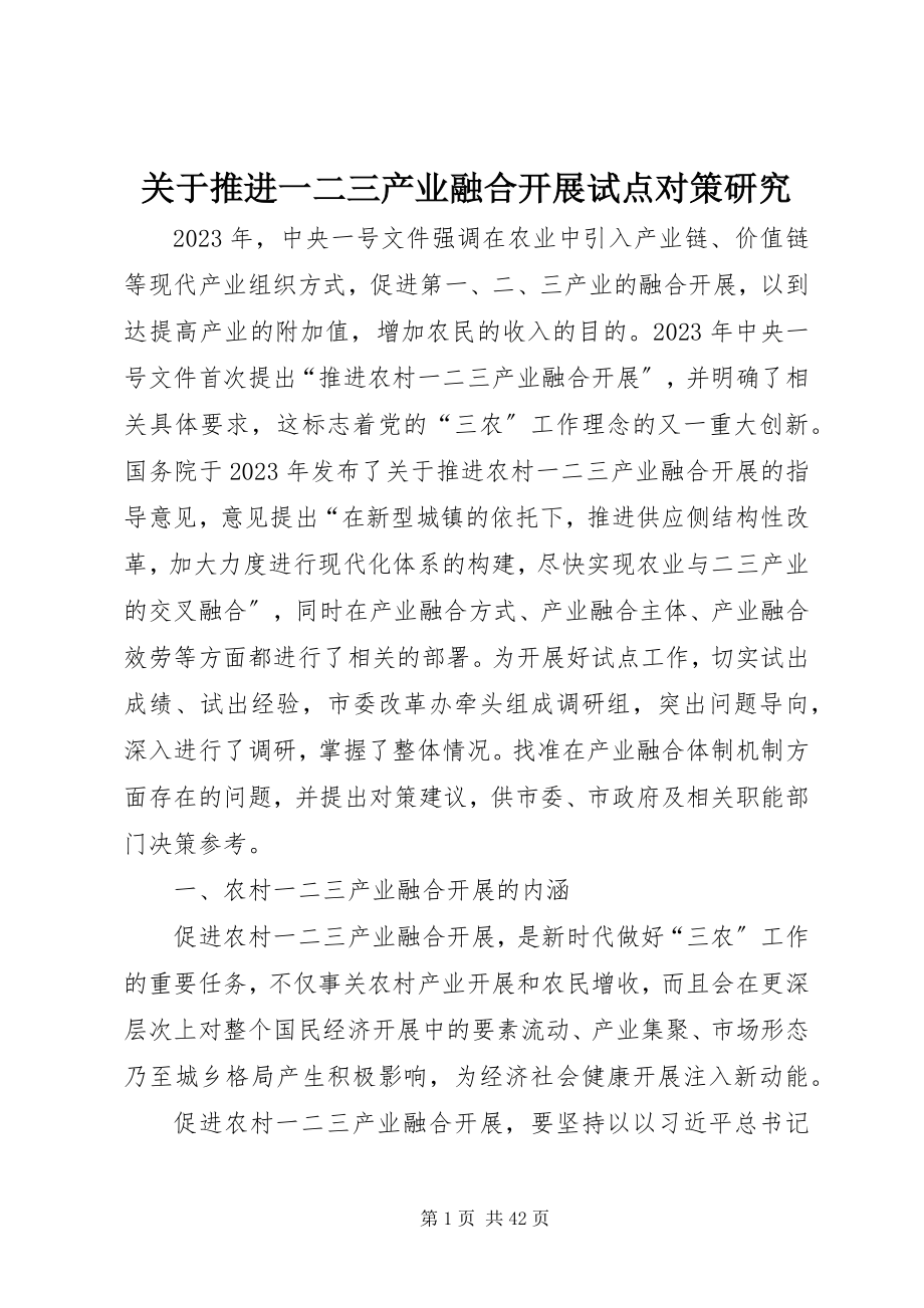 2023年推进一二三产业融合发展试点对策研究.docx_第1页