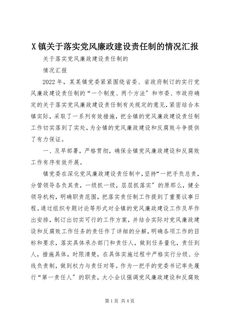 2023年X镇关于落实党风廉政建设责任制的情况汇报新编.docx_第1页