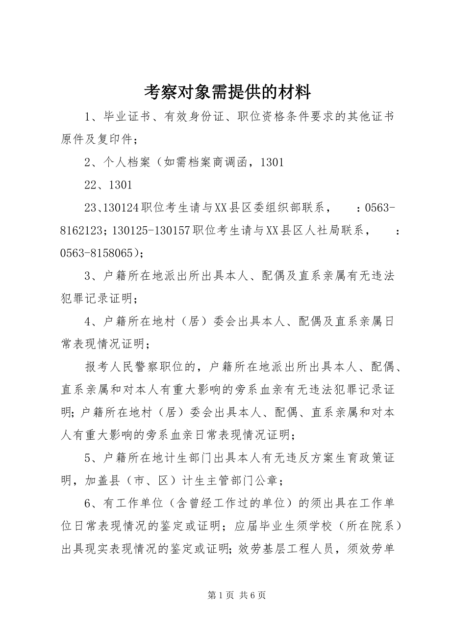 2023年考察对象需提供的材料.docx_第1页