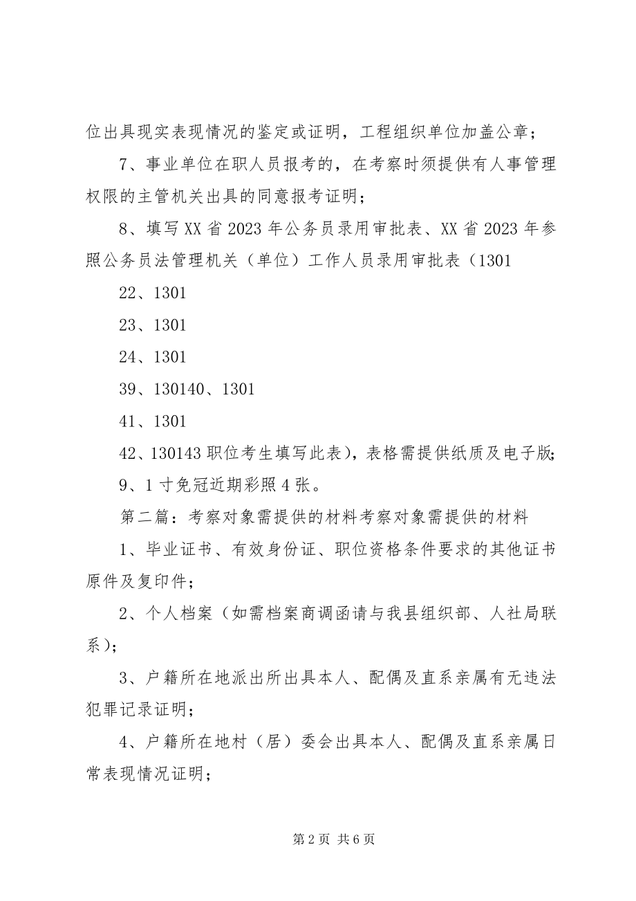 2023年考察对象需提供的材料.docx_第2页