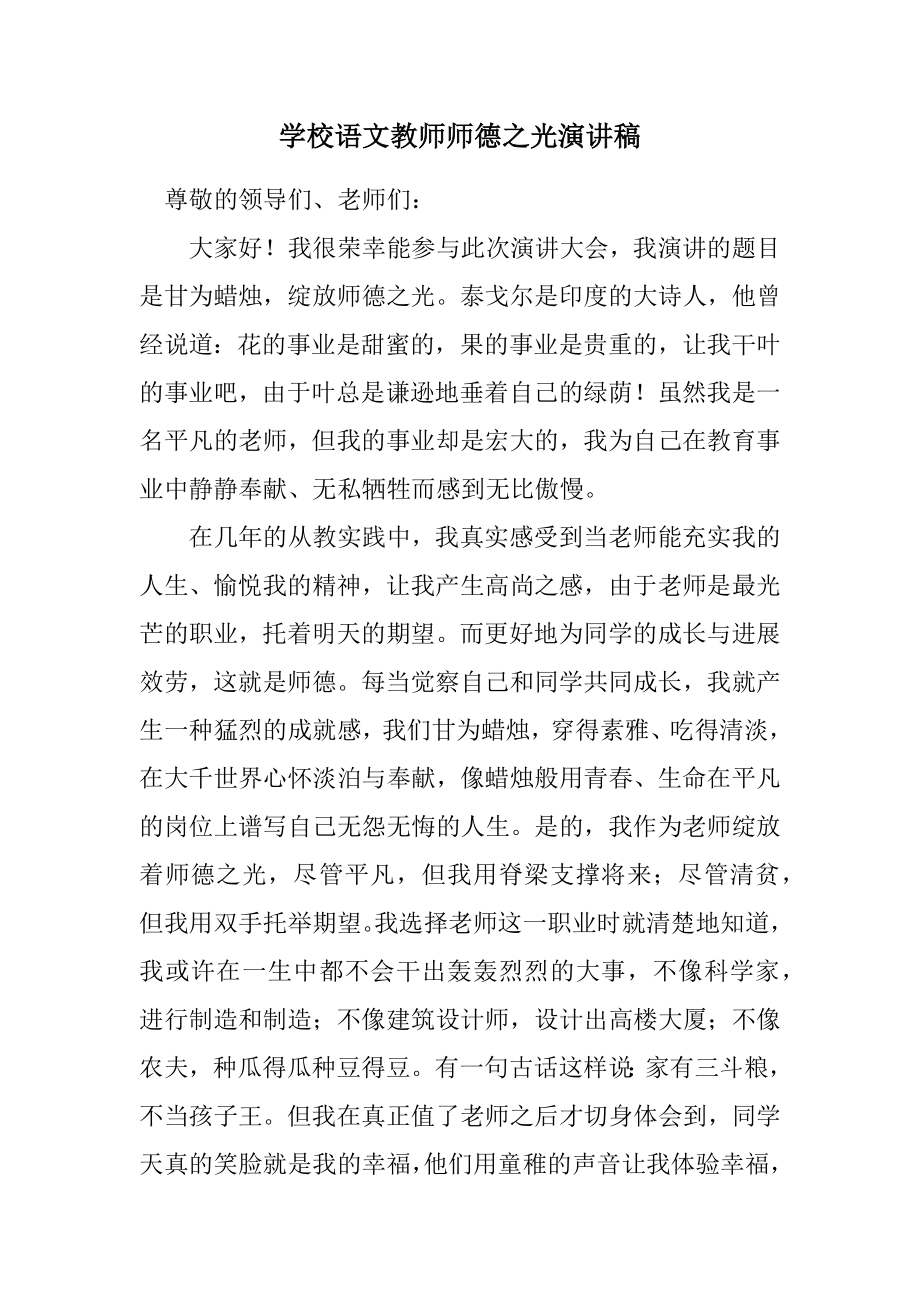 2023年小学语文教师师德之光演讲稿.docx_第1页