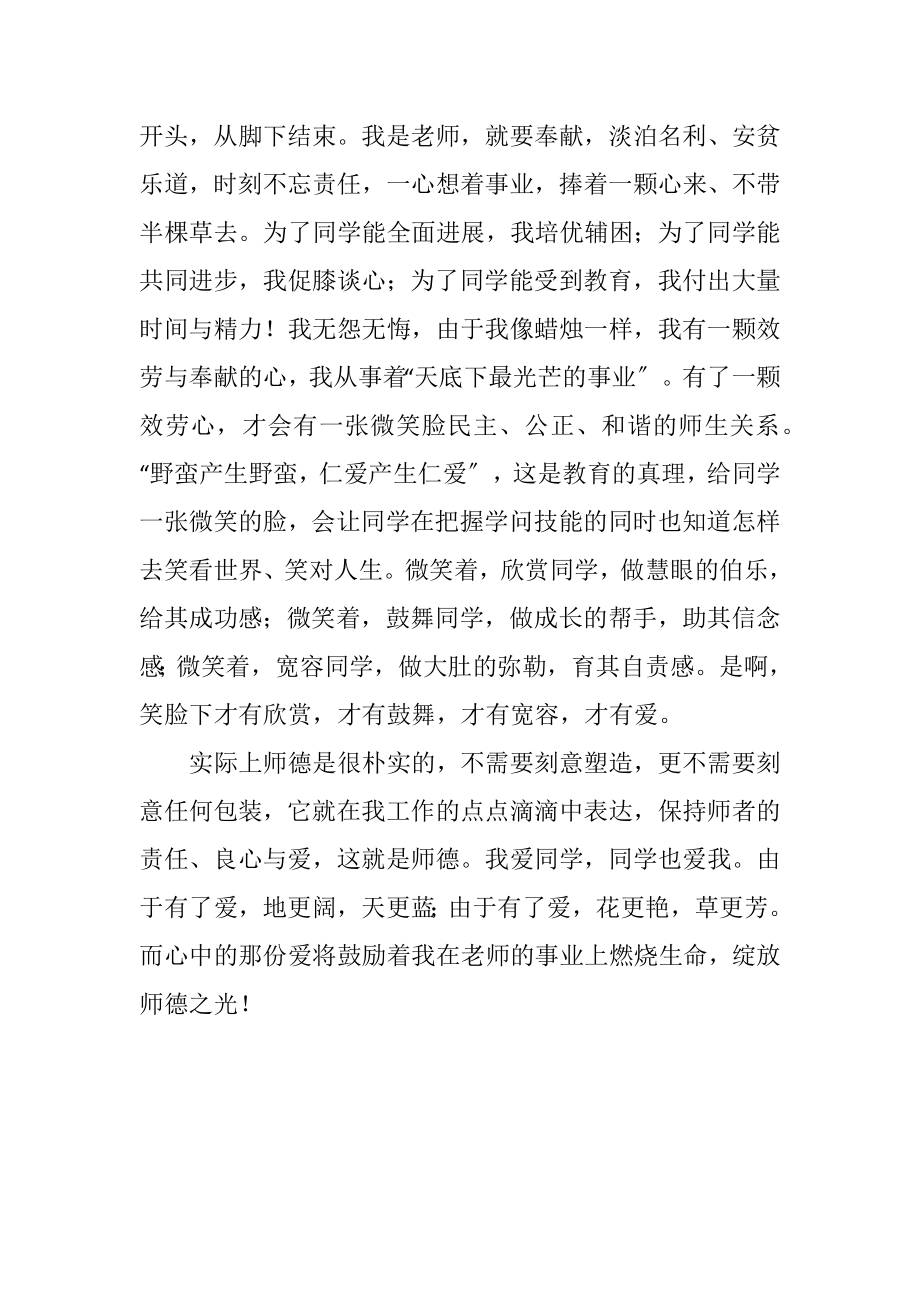 2023年小学语文教师师德之光演讲稿.docx_第3页