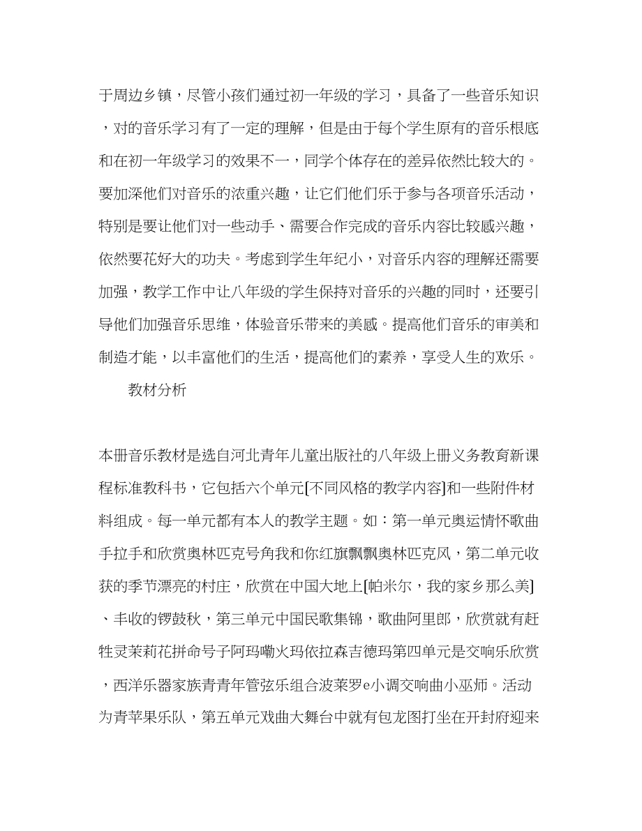 2023年学秋季学期八级音乐教学计划.docx_第2页