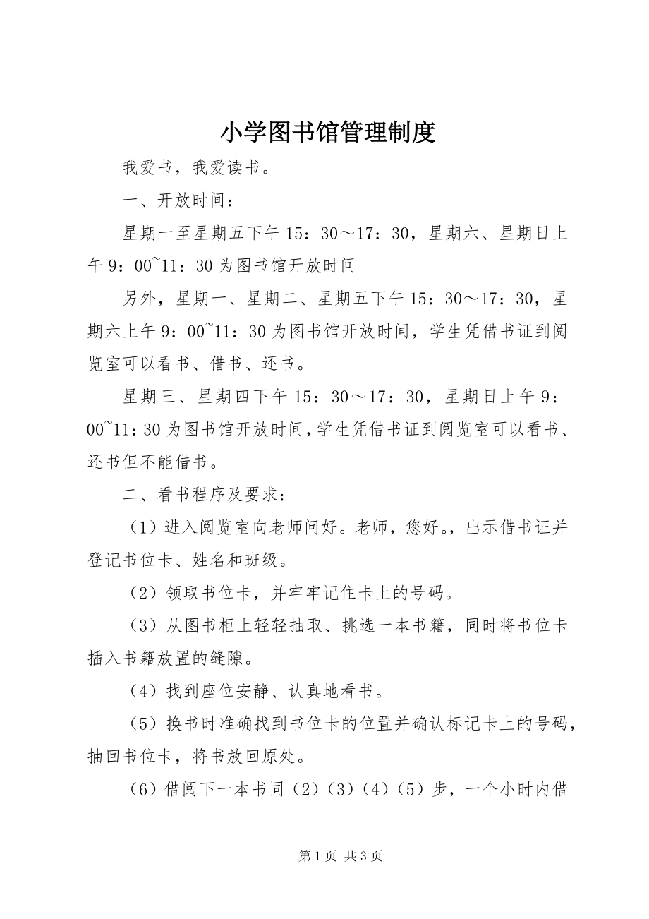 2023年小学图书馆管理制度.docx_第1页