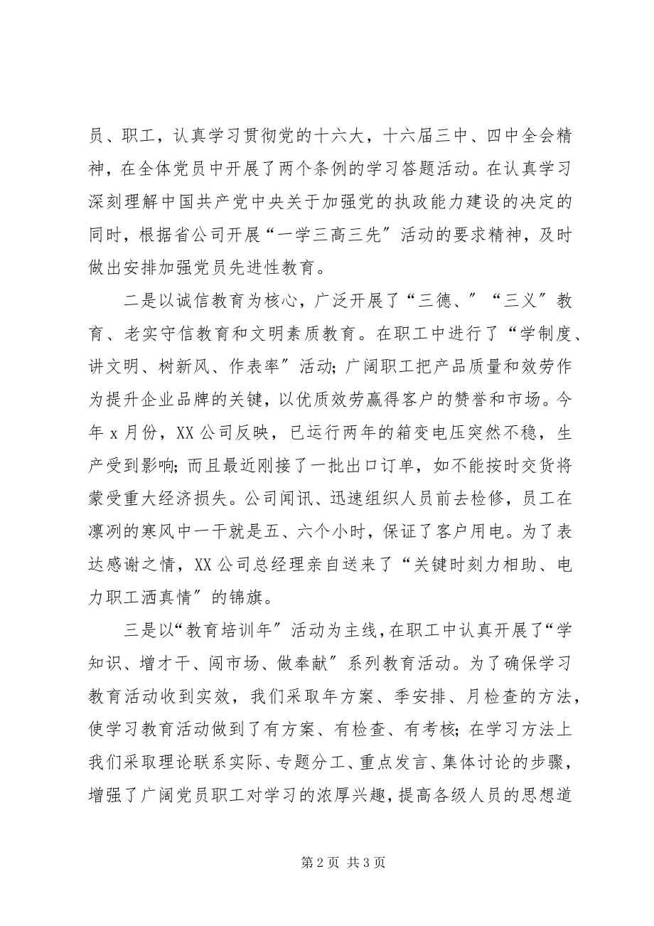 2023年公司党总支部某年工作总结.docx_第2页