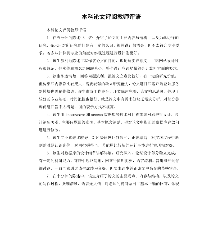 本科论文评阅教师评语.docx_第1页