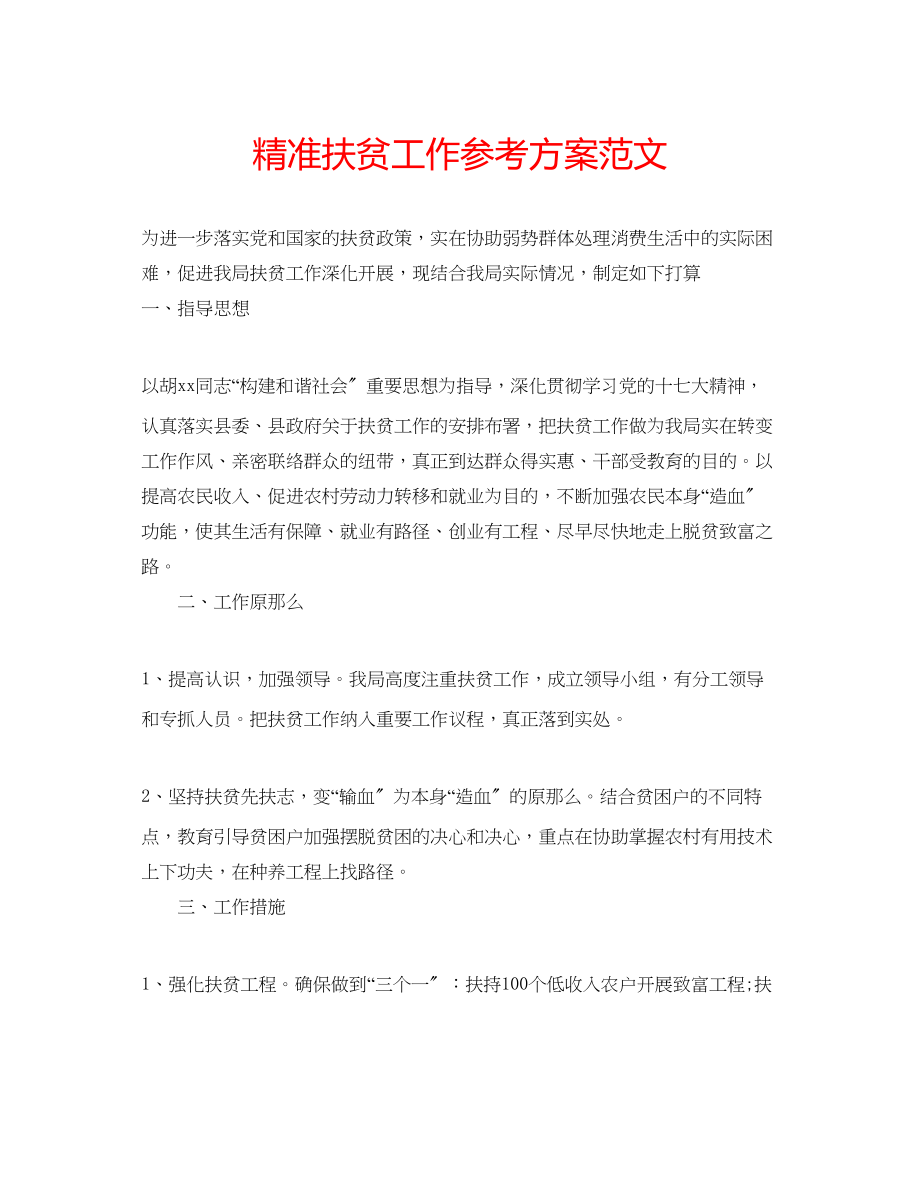 2023年精准扶贫工作计划范文.docx_第1页