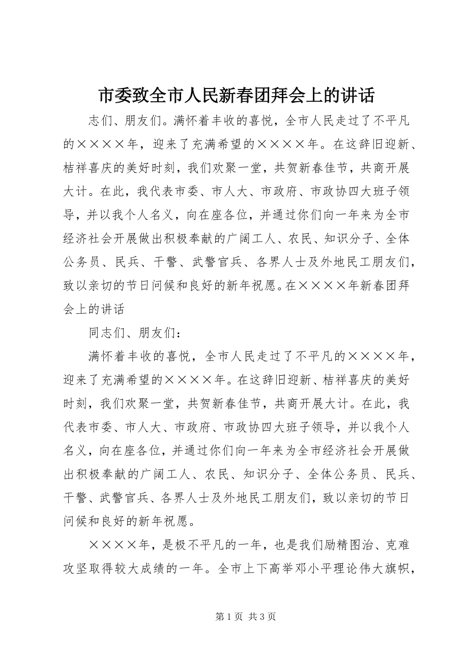 2023年市委致全市人民新春团拜会上的致辞.docx_第1页