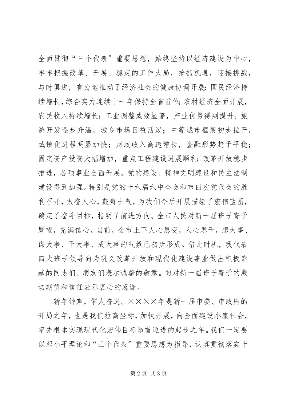 2023年市委致全市人民新春团拜会上的致辞.docx_第2页