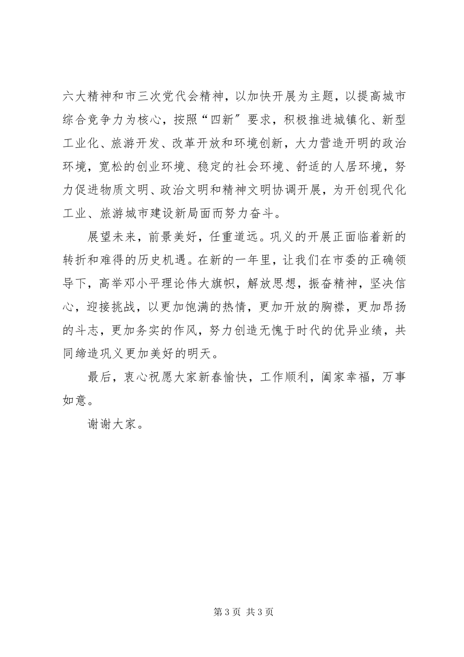 2023年市委致全市人民新春团拜会上的致辞.docx_第3页