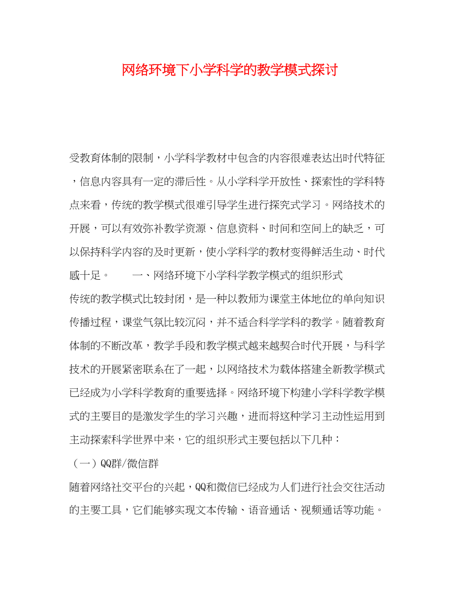 2023年网络环境下小学科学的教学模式探讨.docx_第1页