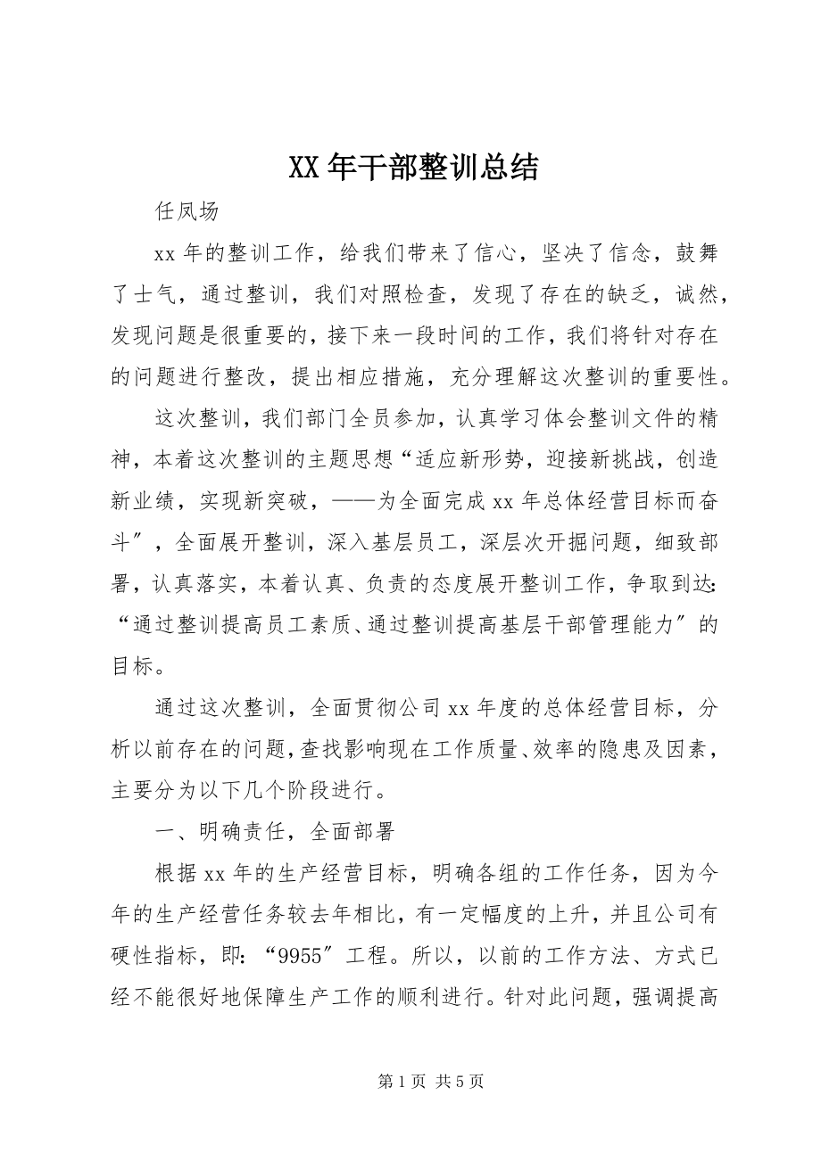 2023年干部整训总结.docx_第1页