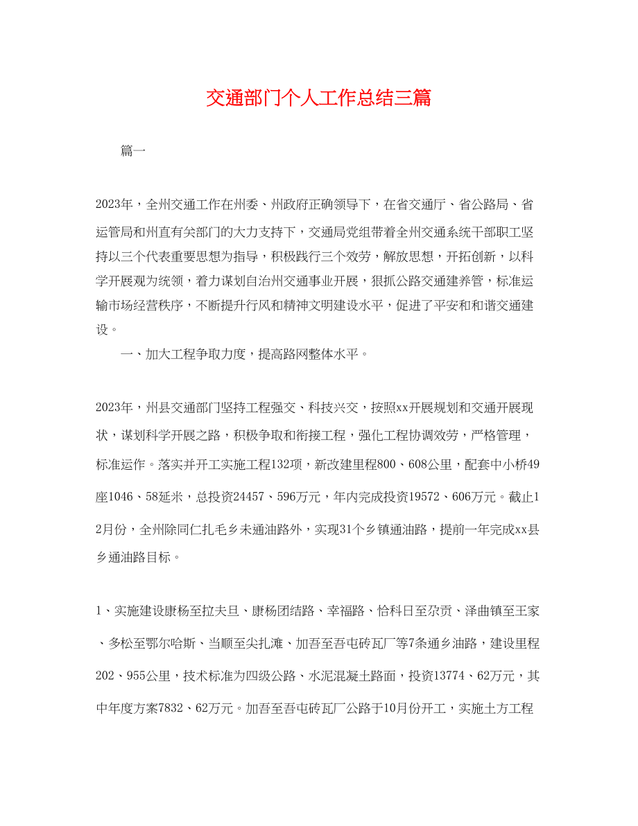 2023年交通部门个人工作总结三篇.docx_第1页