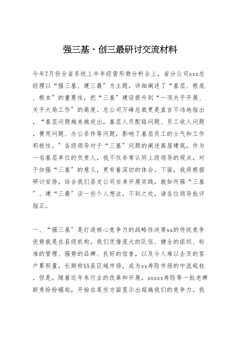 2023年强三基创三最研讨交流材料.doc_第1页