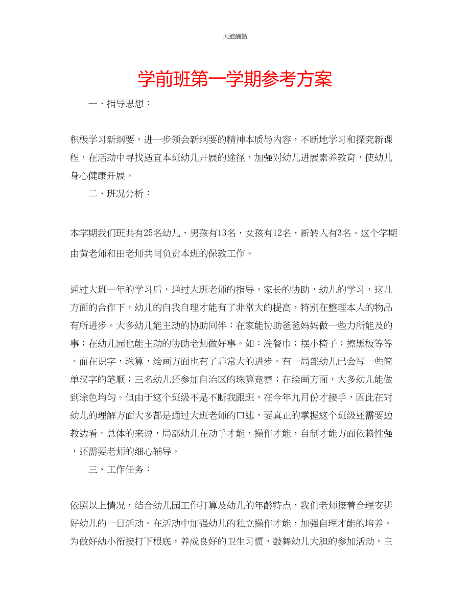 2023年学前班第一学期计划.docx_第1页