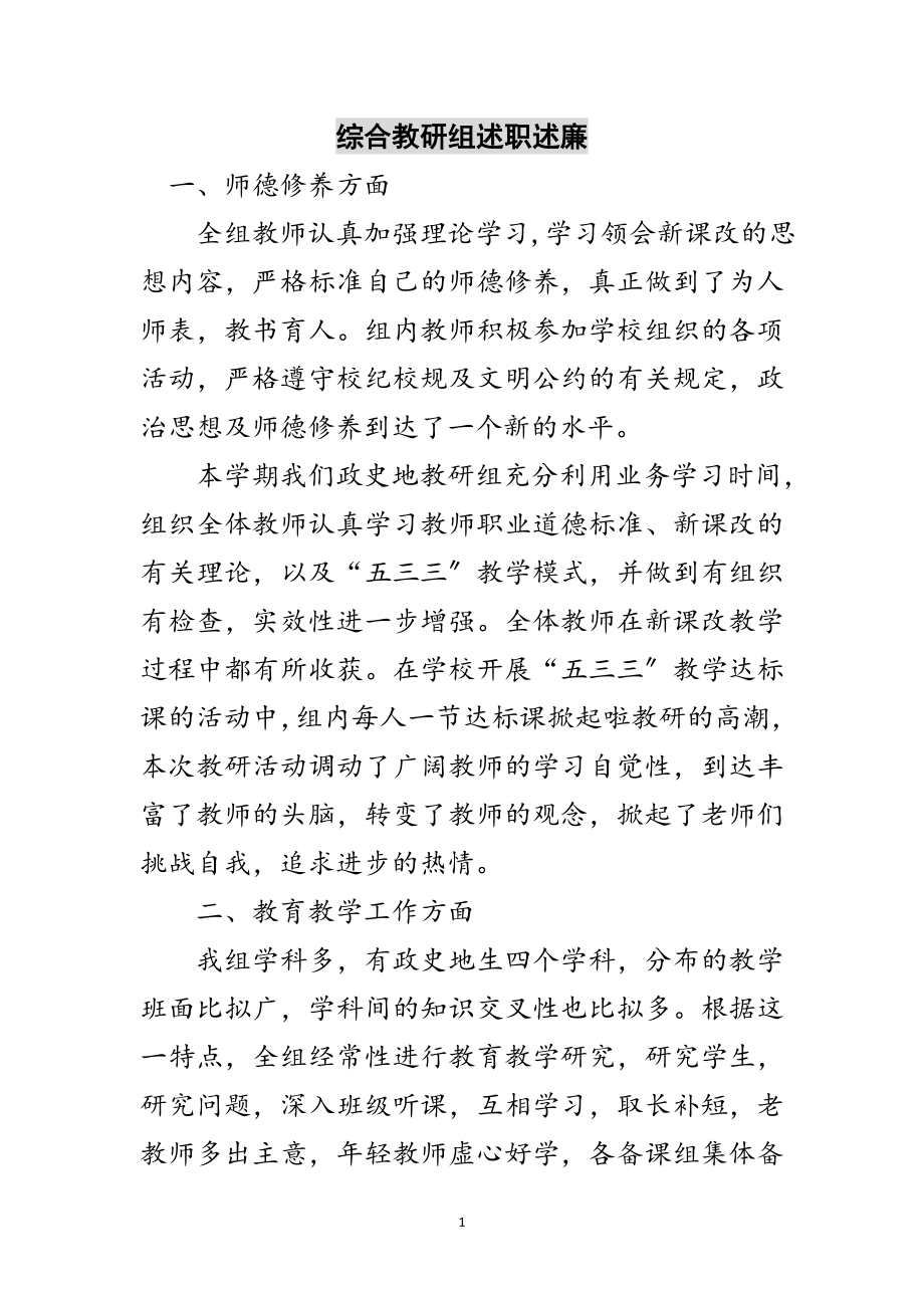 2023年综合教研组述职述廉范文.doc_第1页