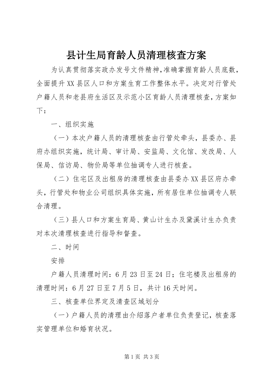 2023年县计生局育龄人员清理核查方案.docx_第1页