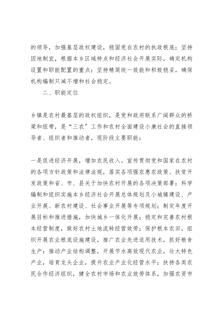 2023年乡镇机构改革方案.doc_第2页