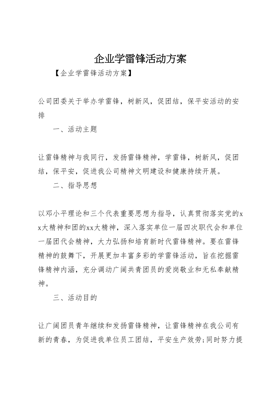 2023年企业学雷锋活动方案 4.doc_第1页