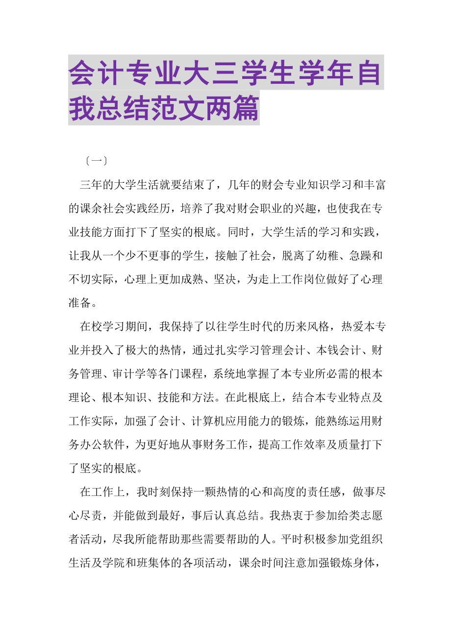 2023年会计专业大三学生学年自我总结范文两篇.doc_第1页