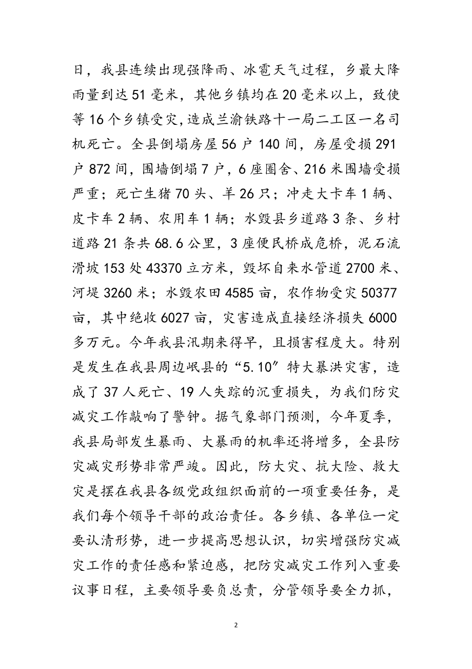 2023年县委书记在防灾减灾安排会讲话范文.doc_第2页