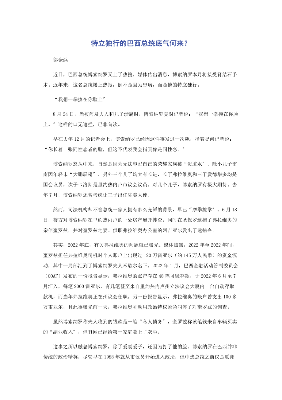 2023年特立独行的巴西总统底气何来.docx_第1页