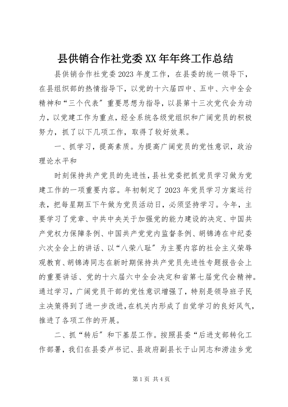 2023年县供销合作社党委年终工作总结2.docx_第1页