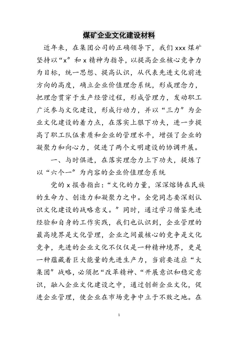 2023年煤矿企业文化建设材料范文.doc_第1页