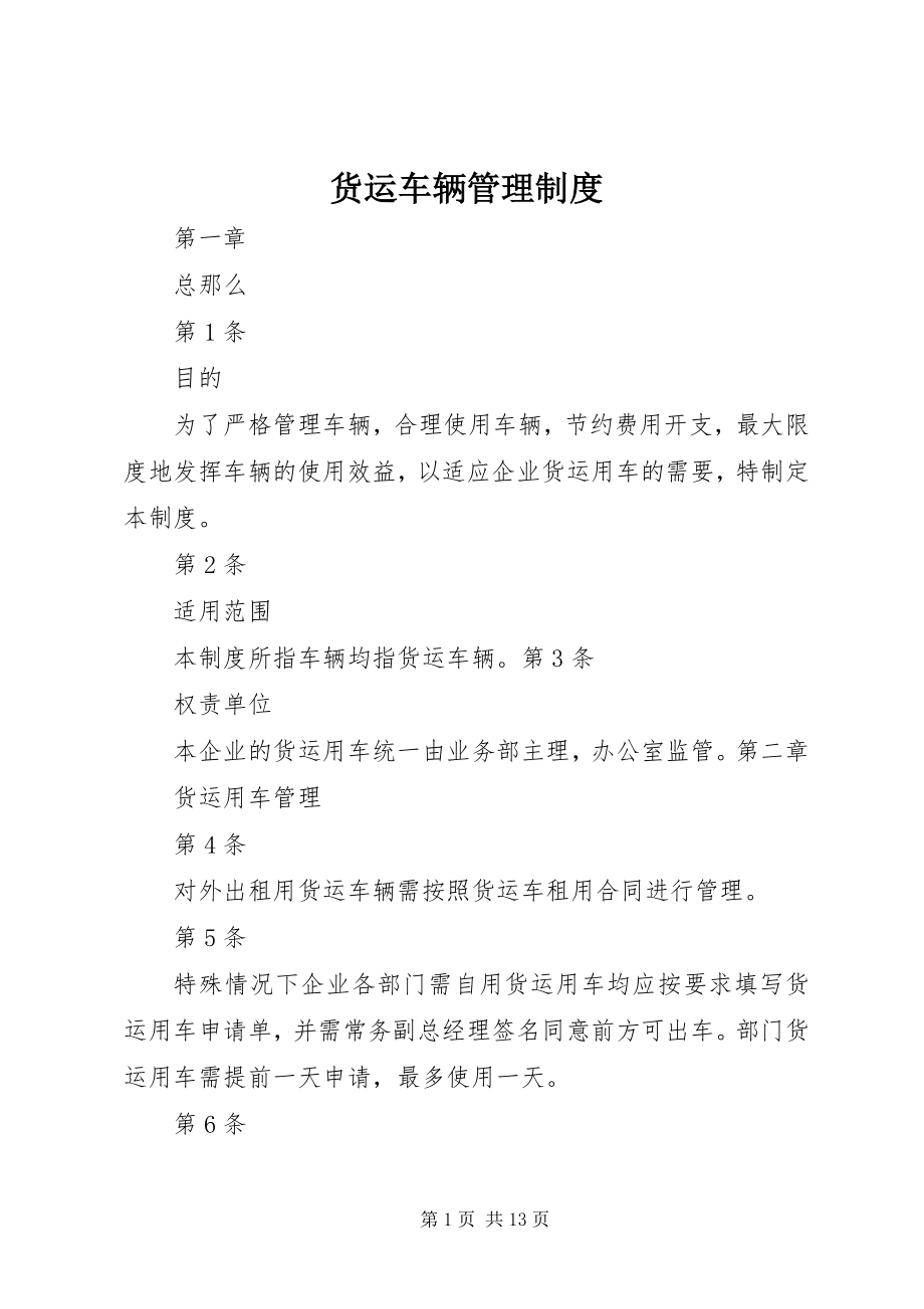 2023年货运车辆管理制度.docx_第1页