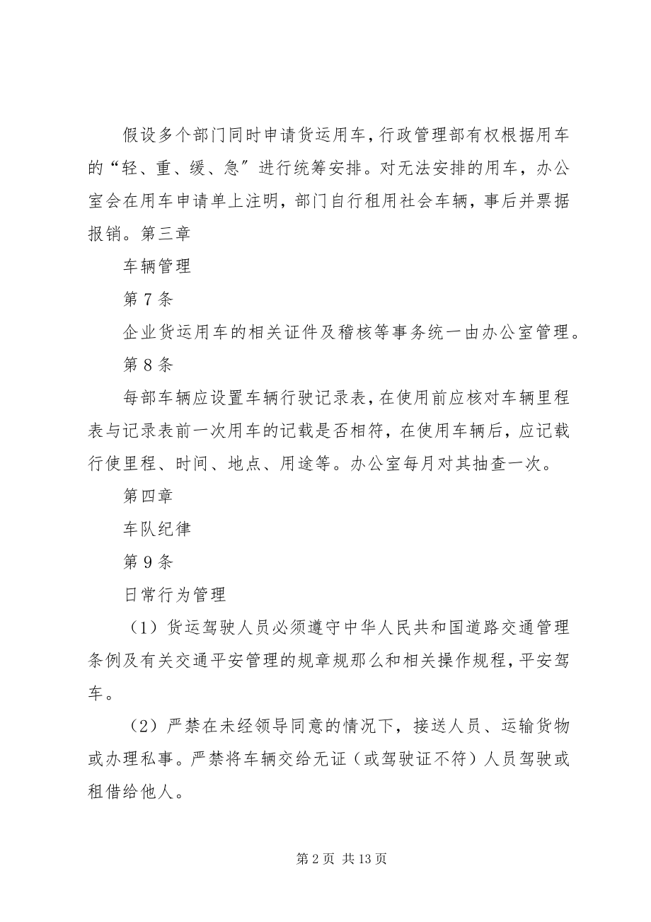 2023年货运车辆管理制度.docx_第2页