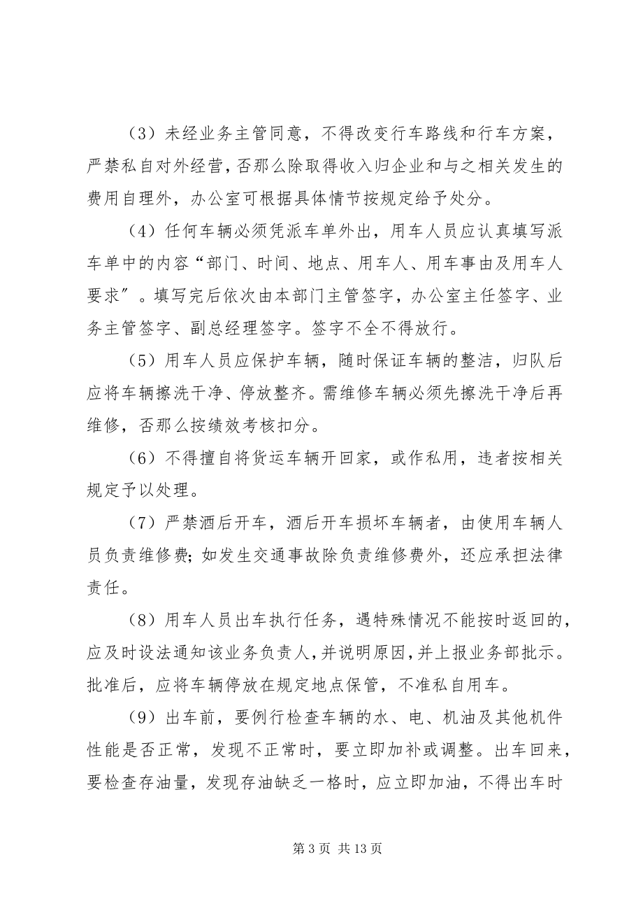 2023年货运车辆管理制度.docx_第3页