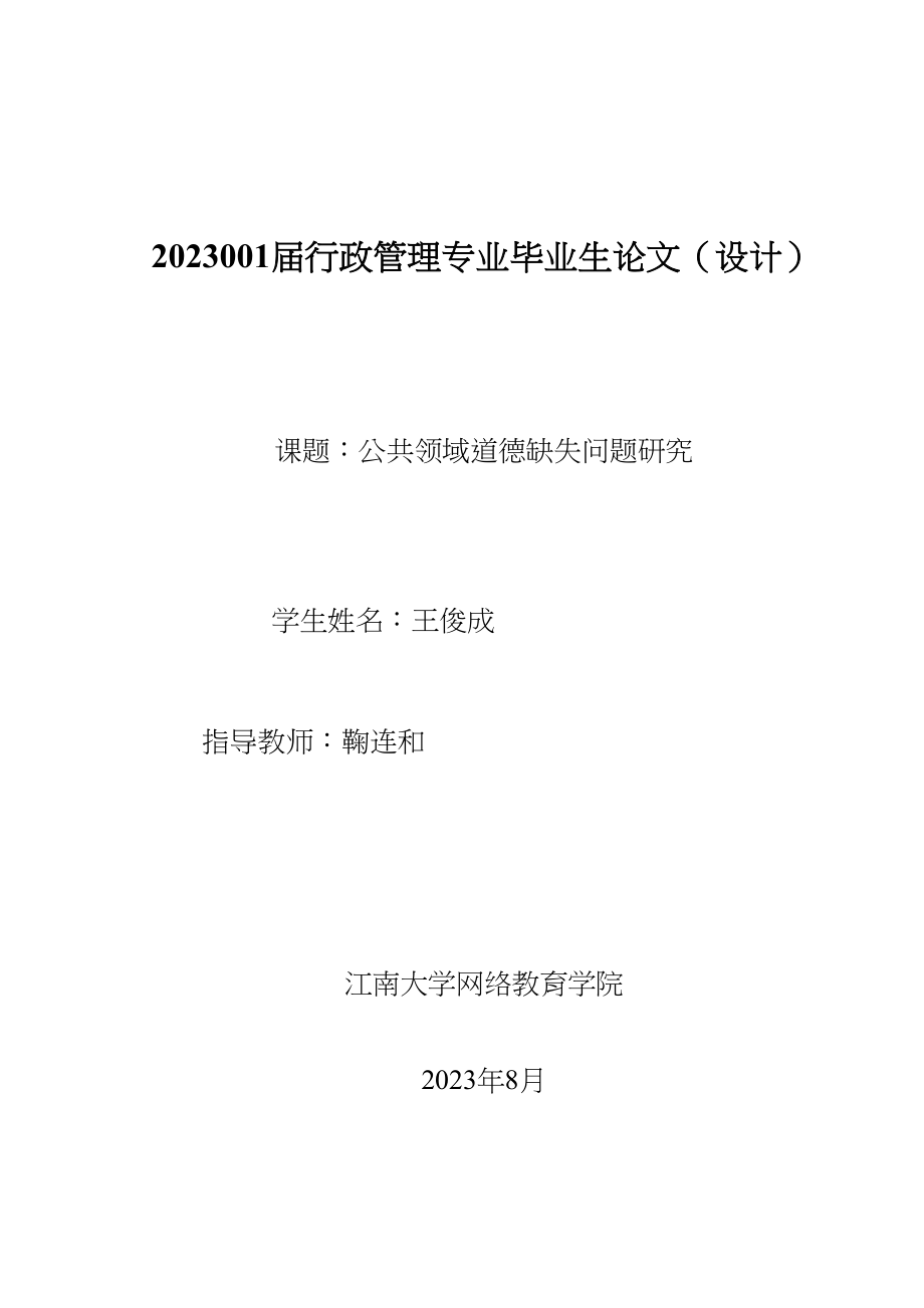 2023年公共领域道德缺失问题研究.docx_第1页