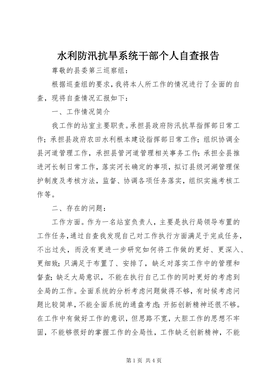 2023年水利防汛抗旱系统干部个人自查报告.docx_第1页