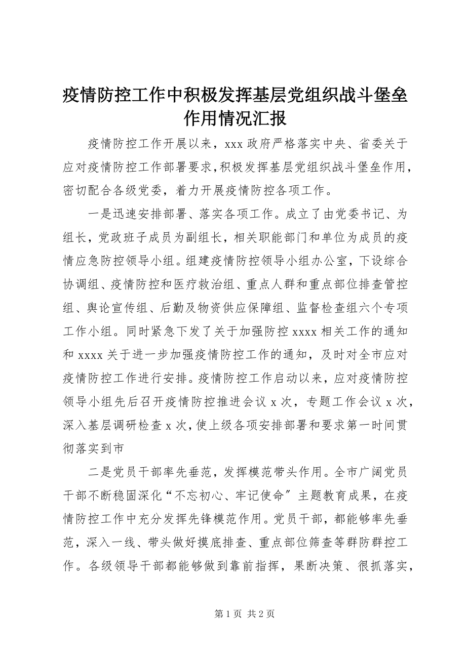 2023年疫情防控工作中积极发挥基层党组织战斗堡垒作用情况汇报.docx_第1页