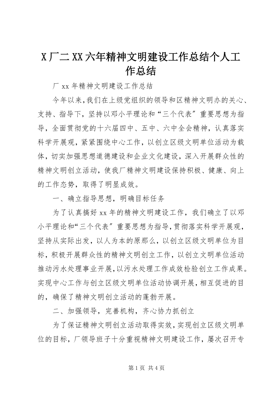 2023年X厂二XX六年精神文明建设工作总结个人工作总结新编.docx_第1页