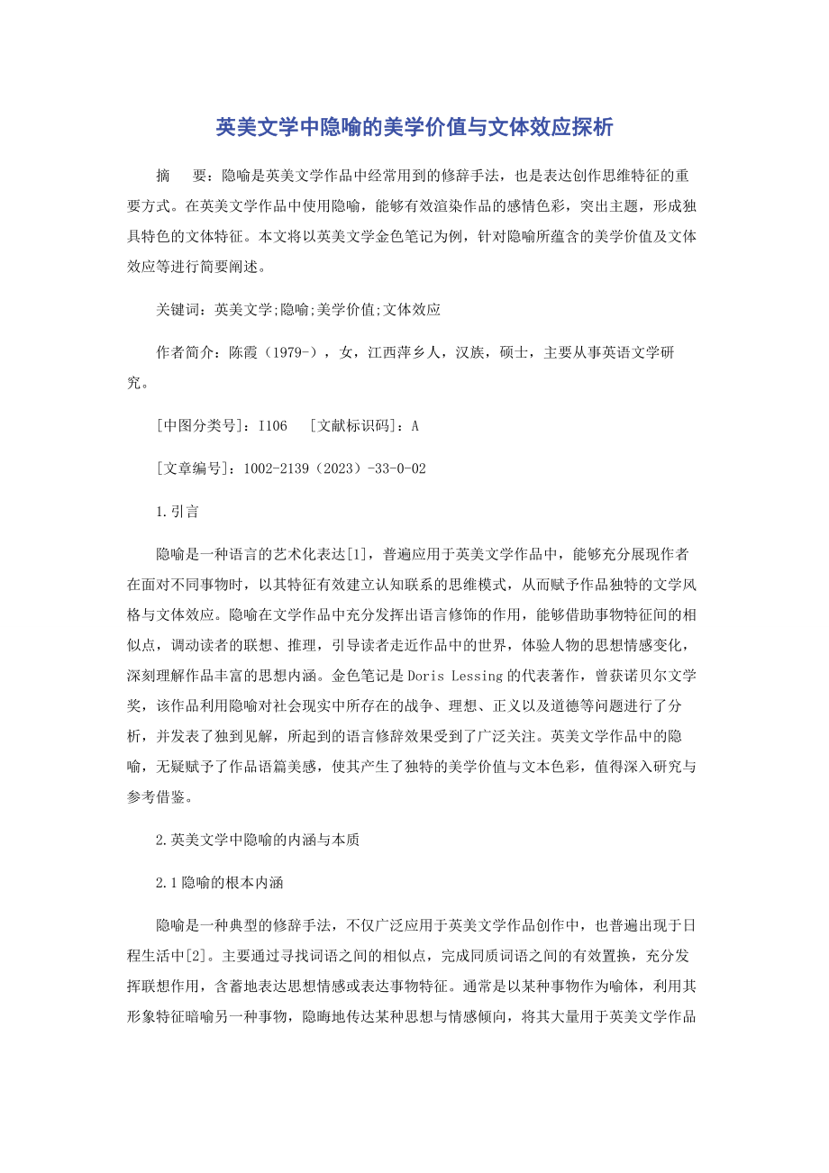 2023年英美文学中隐喻的美学价值与文体效应探析.docx_第1页