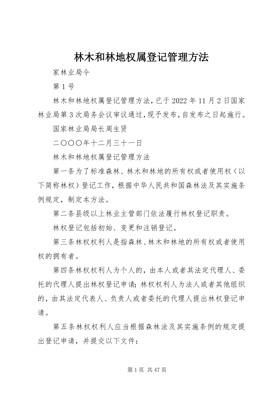 2023年林木和林地权属登记管理办法.docx_第1页