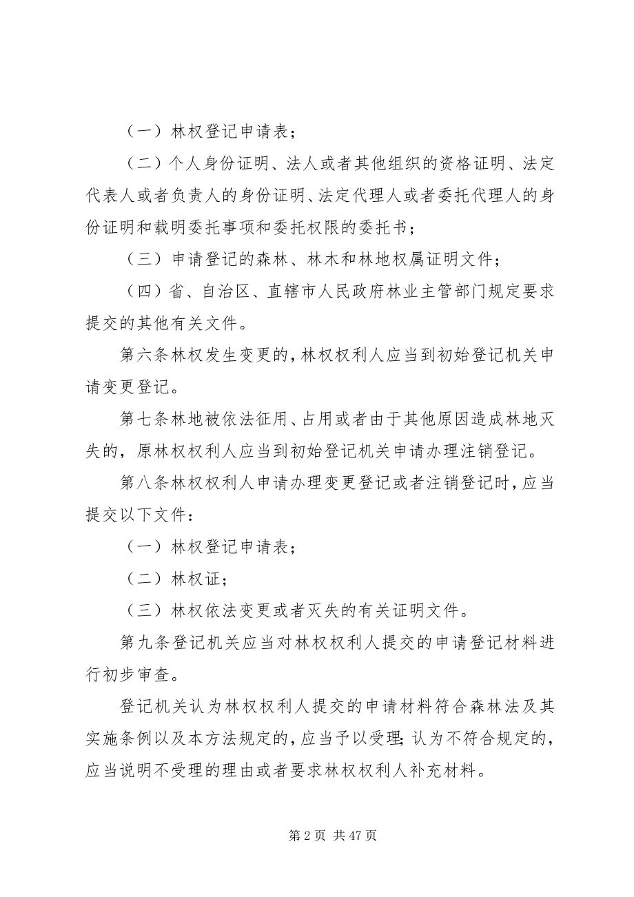 2023年林木和林地权属登记管理办法.docx_第2页