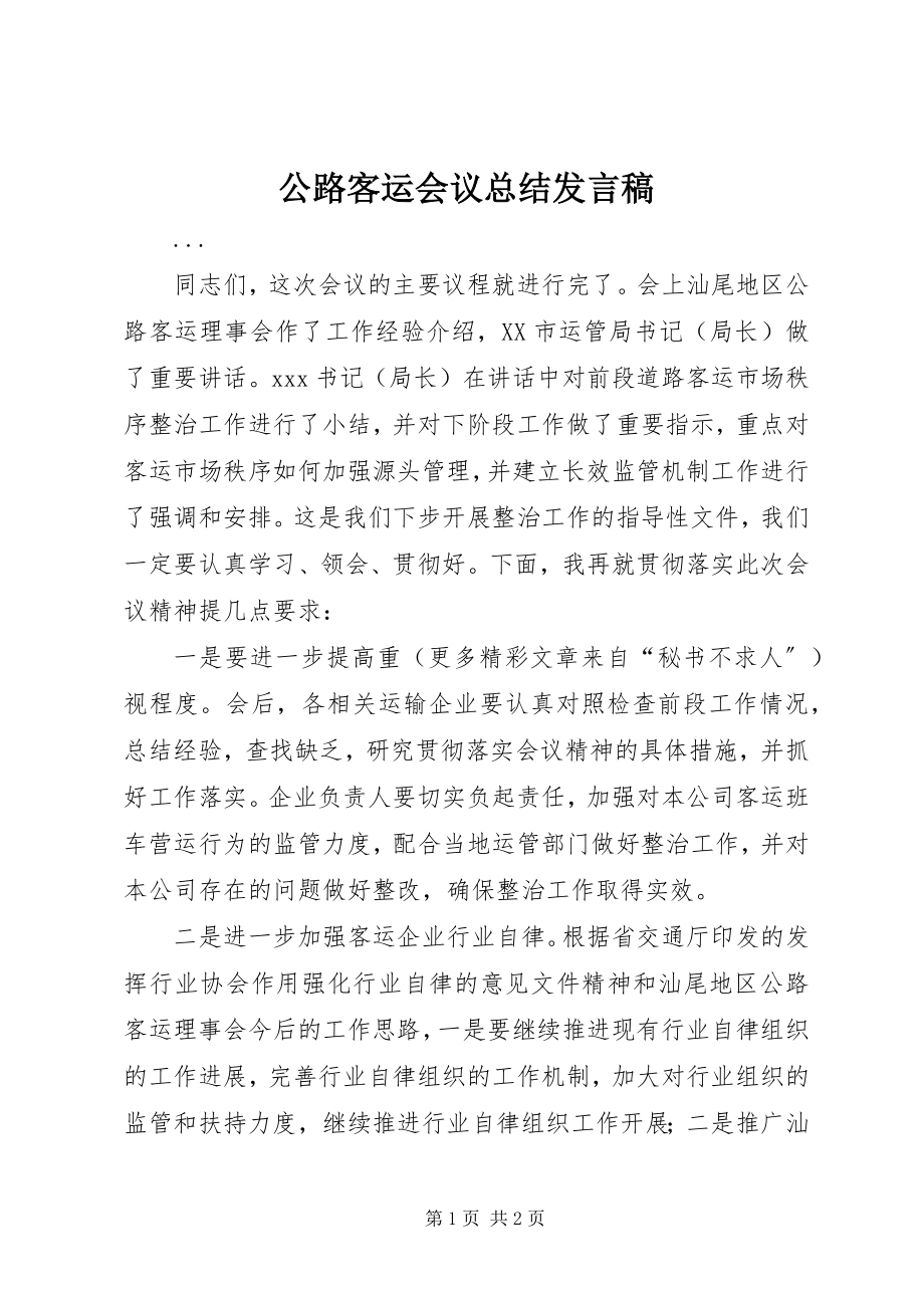 2023年公路客运会议总结讲话稿.docx_第1页