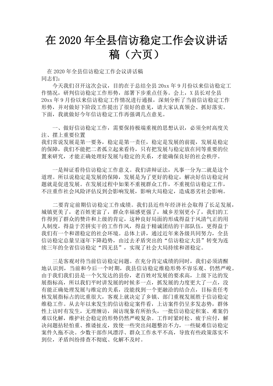 2023年在全县信访稳定工作会议讲话稿（六页）.doc_第1页